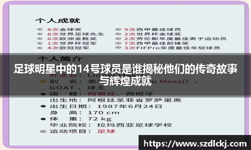足球明星中的14号球员是谁揭秘他们的传奇故事与辉煌成就