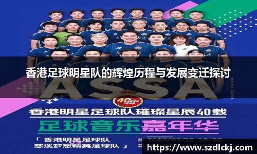 香港足球明星队的辉煌历程与发展变迁探讨
