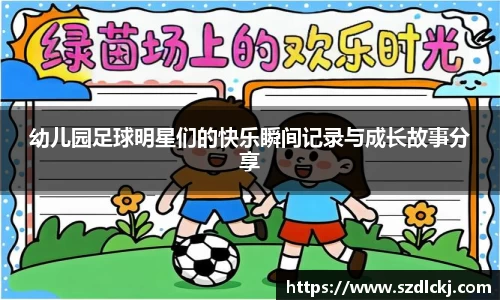 幼儿园足球明星们的快乐瞬间记录与成长故事分享