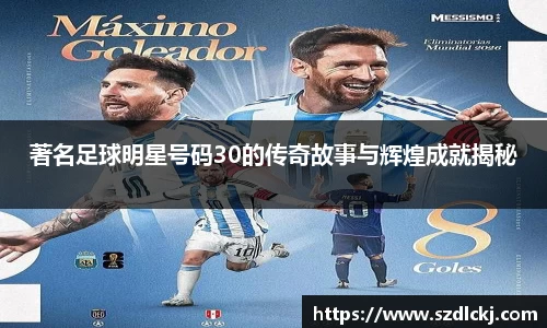 著名足球明星号码30的传奇故事与辉煌成就揭秘