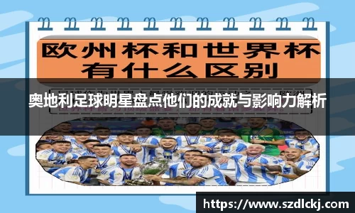 奥地利足球明星盘点他们的成就与影响力解析