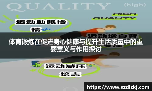 体育锻炼在促进身心健康与提升生活质量中的重要意义与作用探讨