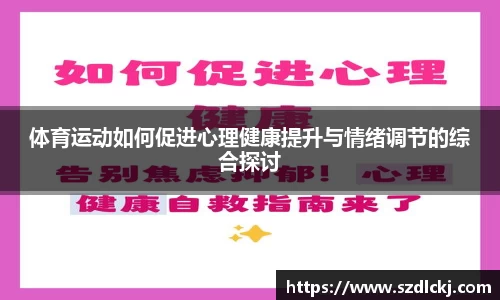 体育运动如何促进心理健康提升与情绪调节的综合探讨
